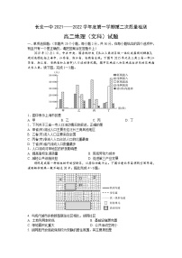 2021-2022学年陕西省西安市长安区第一中学高二上学期第二次月考地理（文）试题（Word版）