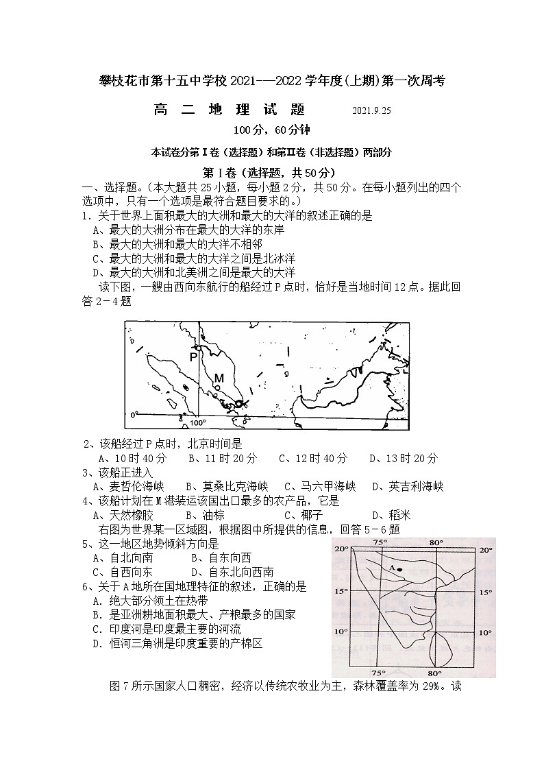 2021-2022学年四川省攀枝花市第十五中学校高二上学期第一次周考地理试题（Word版）第1页