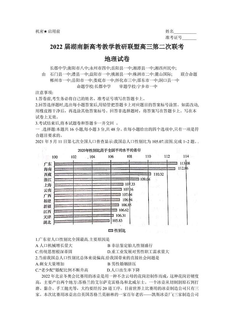 2022届湖南新高考教学教研联盟高三第二次联考（PDF版含解析）——地理练习题第1页