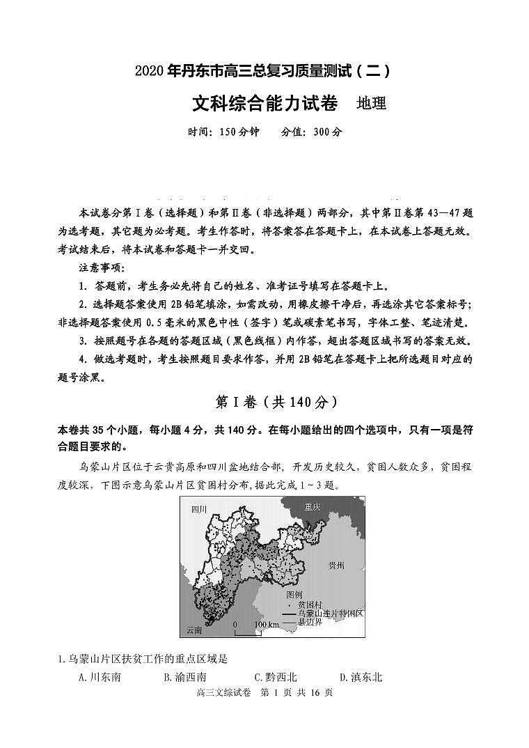 辽宁省丹东市2020届高三下学期总复习质量测试二（二模）地理试题含答案第1页