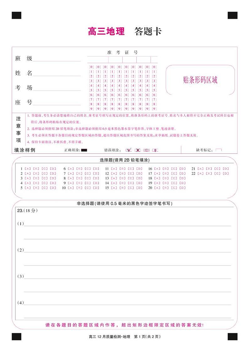 22届九师联盟12月质量检测（老高考）-地理卡第1页