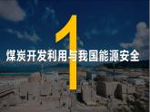 2.2  中国的能源安全  下课件PPT