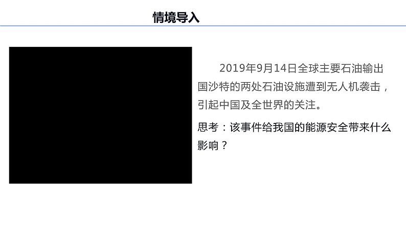 2.2  中国的能源安全  上课件PPT01