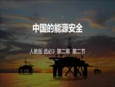 2.2  中国的能源安全  上课件PPT