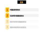 2.2  中国的能源安全  上课件PPT
