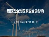 2.1資源安全對(duì)國(guó)家安全的影響課件PPT