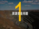 2.1資源安全對(duì)國(guó)家安全的影響課件PPT