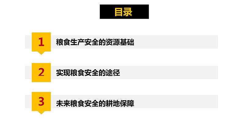 2.3    中国的耕地资源与粮食安全  上课件PPT04