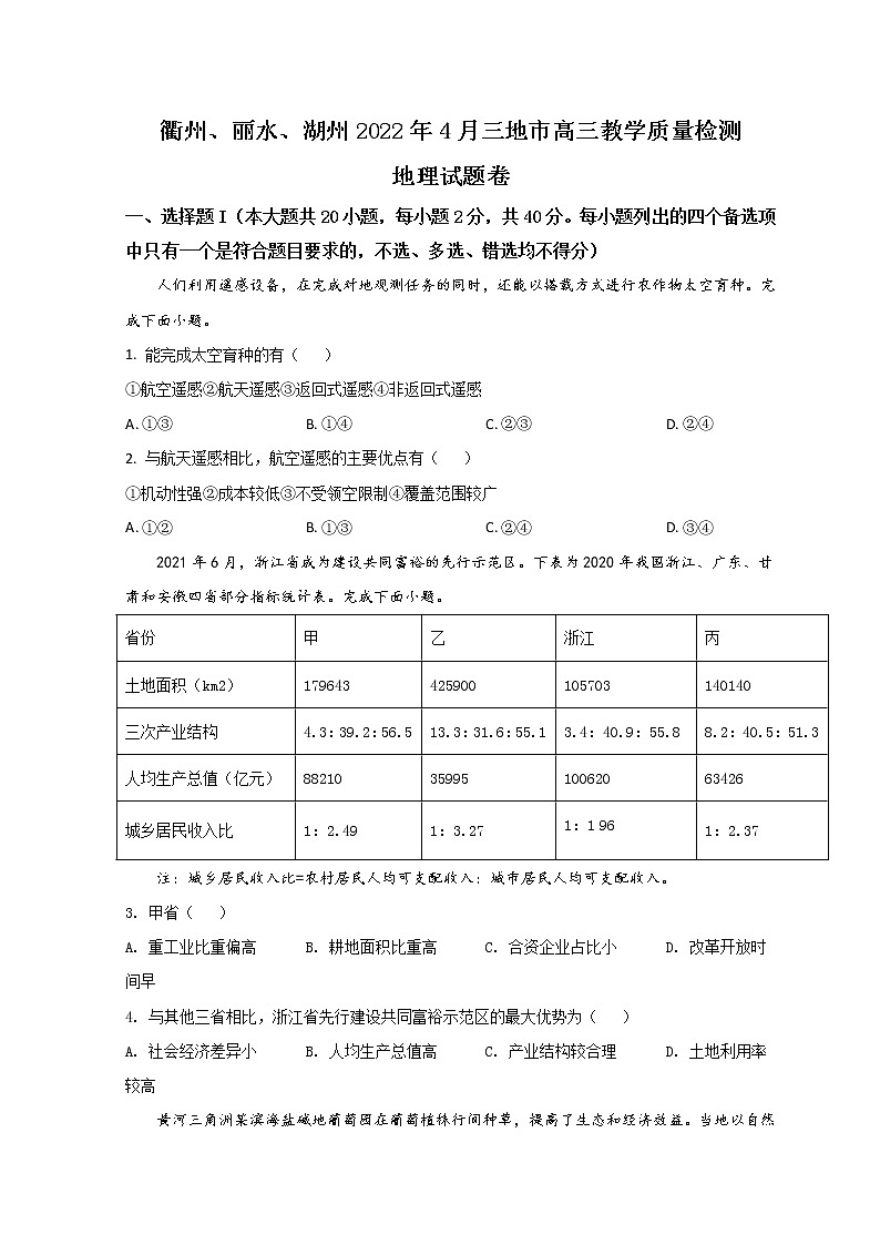 2022衢州、丽水、湖州三地高三下学期4月教学质量检测（二模）地理试题含答案01