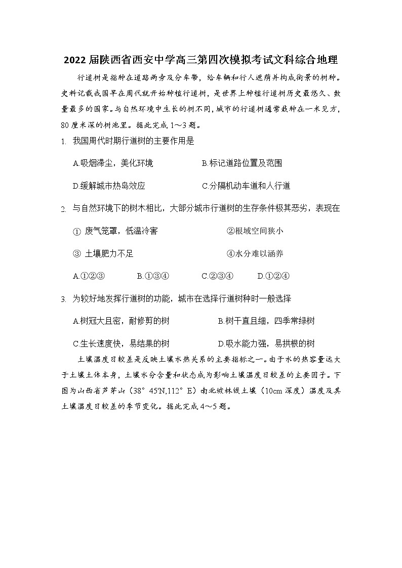 2022西安中学高三下学期第四次模拟考试文综地理含答案01