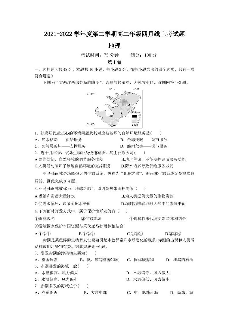 2021-2022学年辽宁省抚顺市部分中学高二下学期四月线上考地理试卷（PDF版）第1页