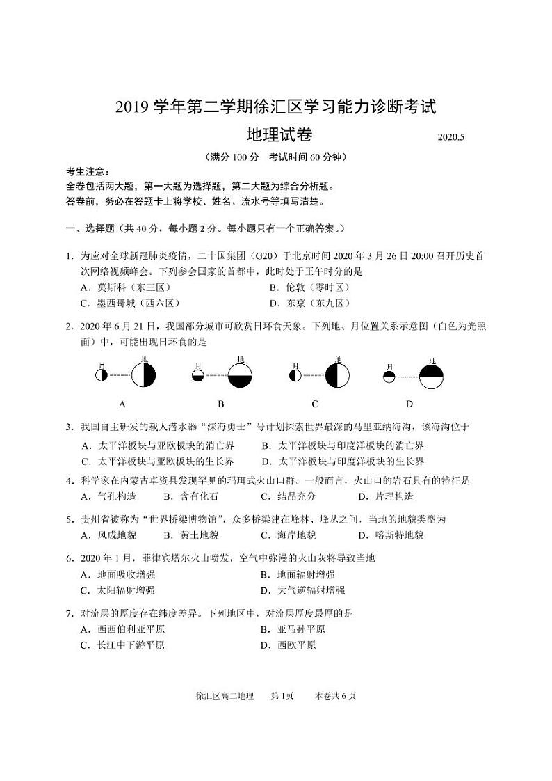 2020届上海徐汇区高三二模地理试卷及解析第1页