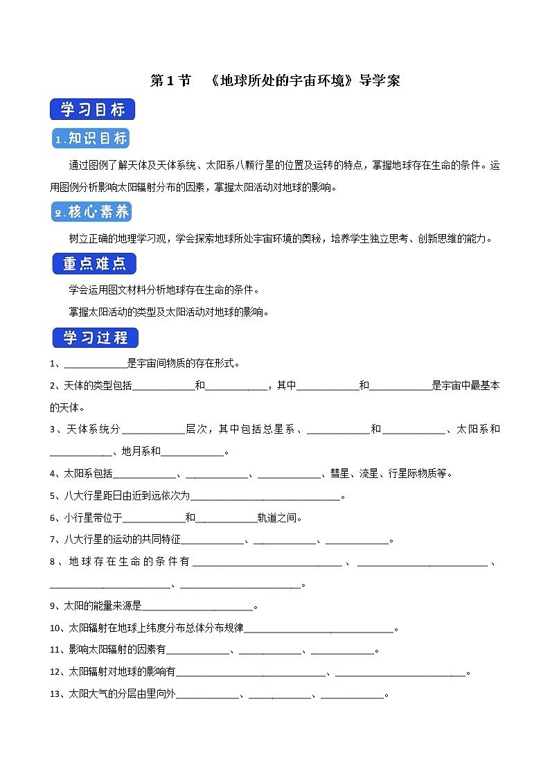 1.1 地球所处的宇宙环境导学案（1）-中图版高中地理必修第一册第1页