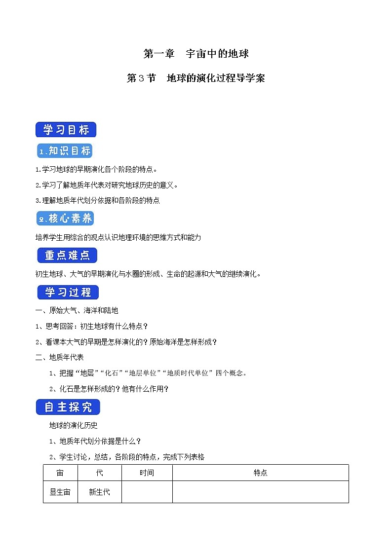 1.3 地球的演化过程导学案（1）-中图版高中地理必修第一册01
