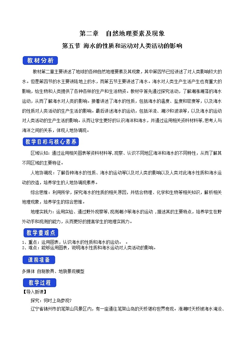 2.5 海水的性质和运动对人类活动的影响 教学设计（1）-中图版高中地理必修第一册01
