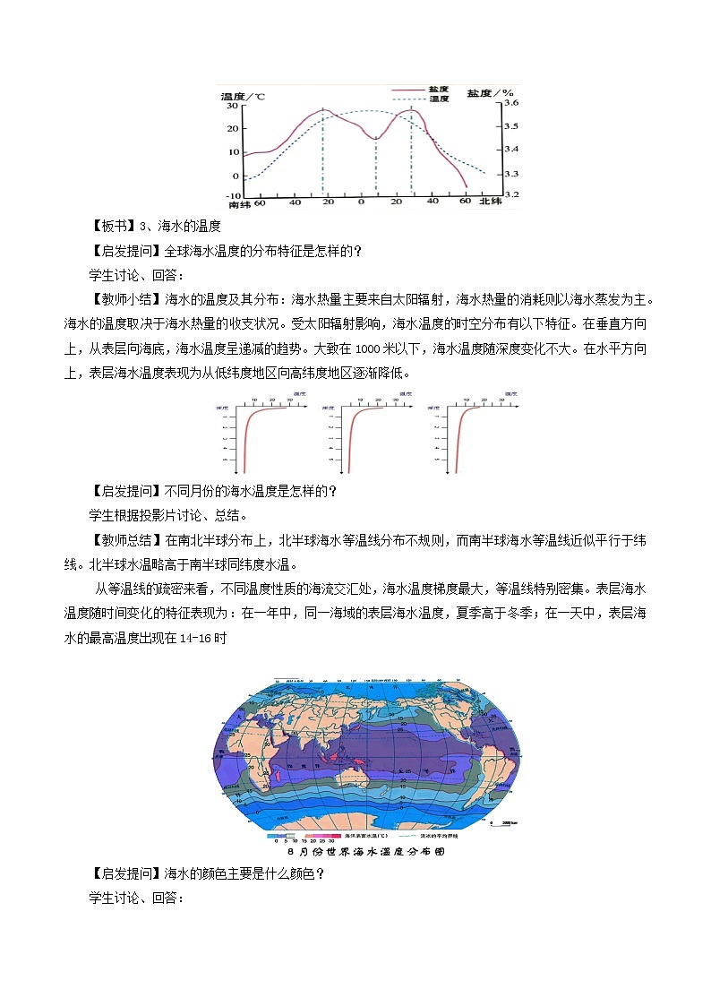2.5 海水的性质和运动对人类活动的影响 教学设计（1）-中图版高中地理必修第一册03