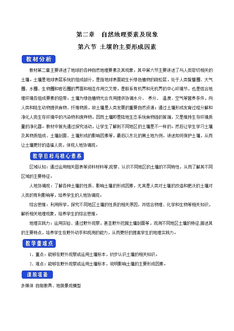 2.6 土壤的主要形成因素教学设计（1）-中图版高中地理必修第一册01