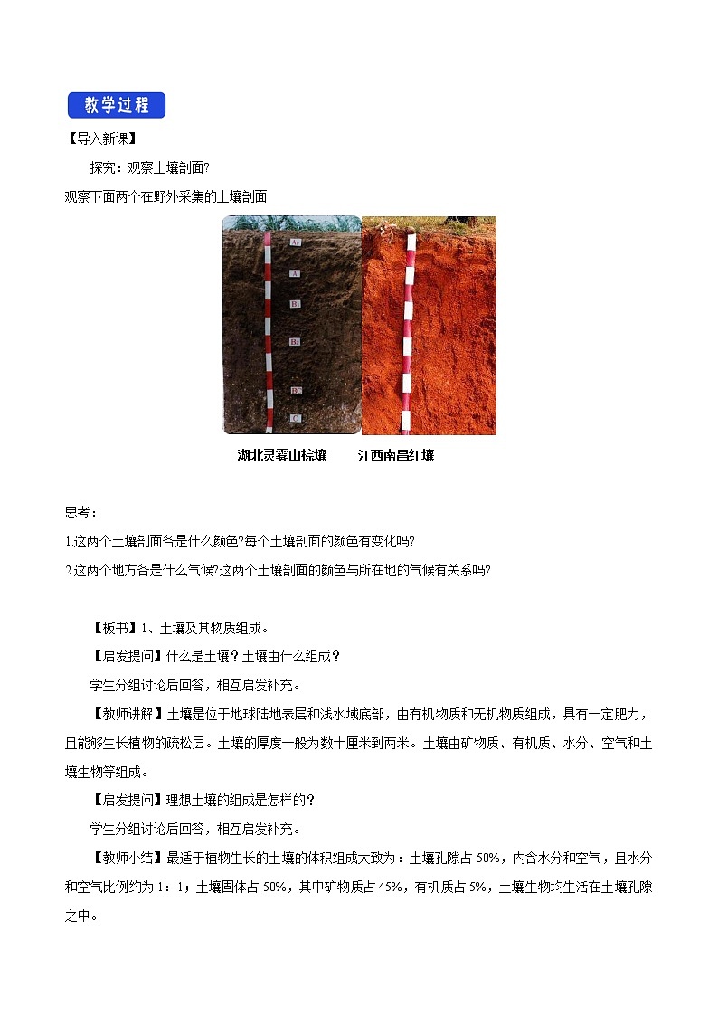 2.6 土壤的主要形成因素教学设计（1）-中图版高中地理必修第一册02