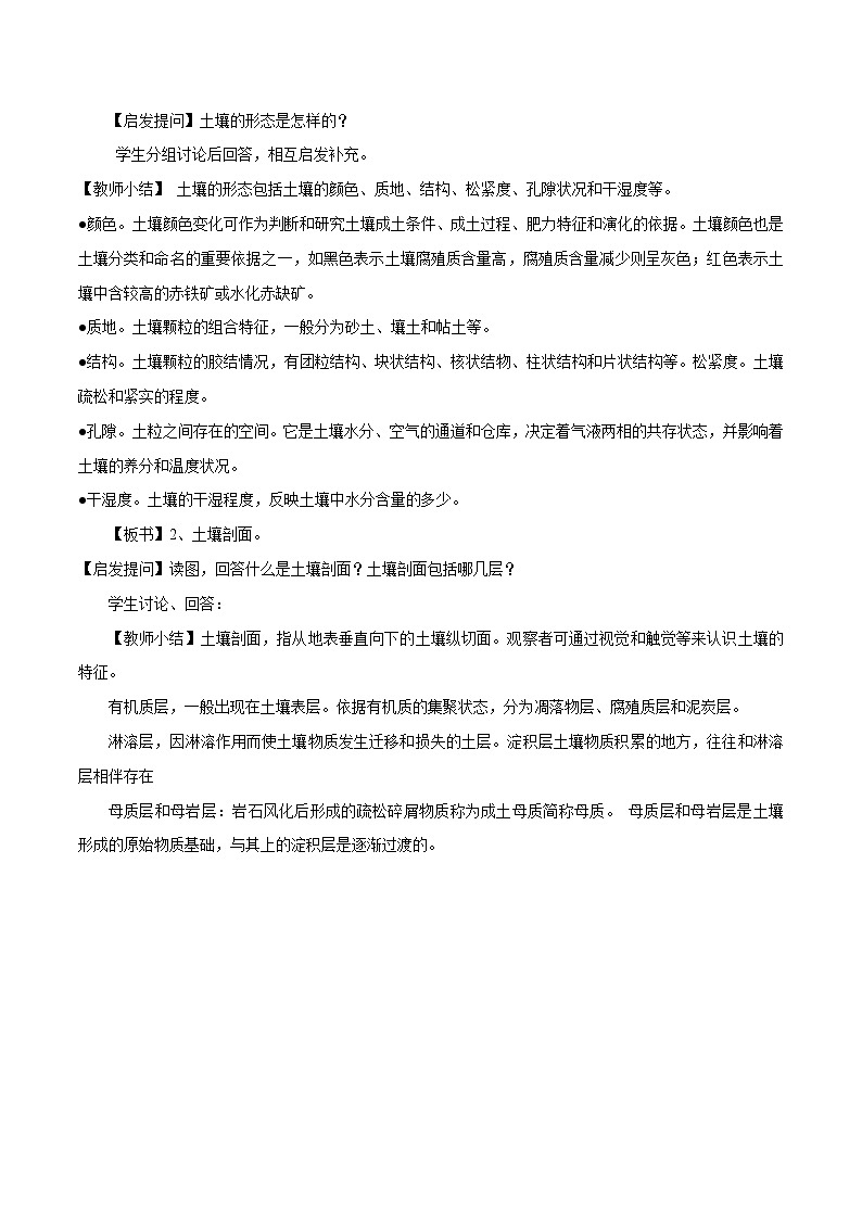 2.6 土壤的主要形成因素教学设计（1）-中图版高中地理必修第一册03