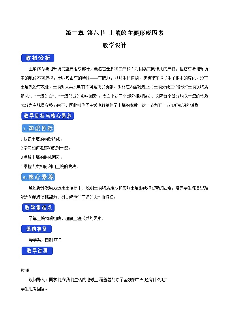 2.6 土壤的主要形成因素教学设计（2）-中图版高中地理必修第一册01