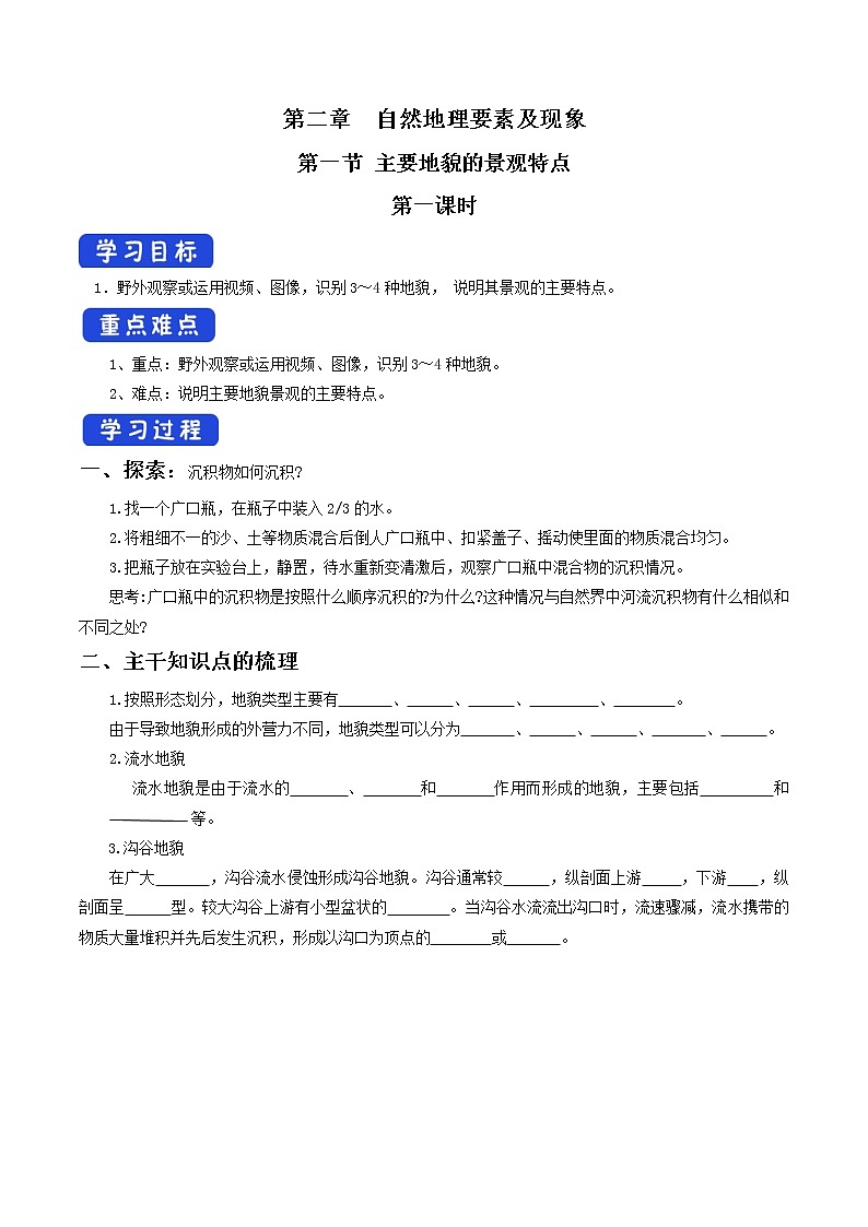 2.1.1 主要地貌的景观特点导学案（1）-中图版高中地理必修第一册01