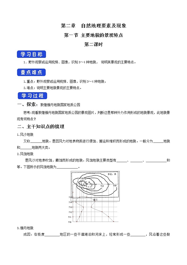 2.1.2 主要地貌的景观特点导学案（1）-中图版高中地理必修第一册01