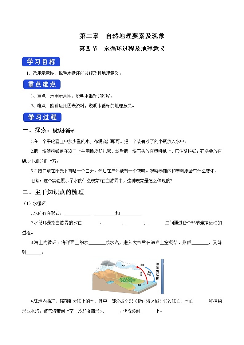 2.4 水循环过程及地理意义导学案（1）-中图版高中地理必修第一册01