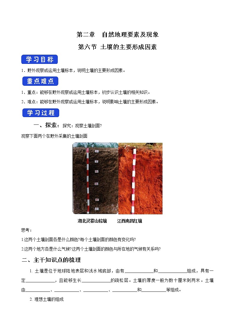 2.6 土壤的主要形成因素导学案（1）-中图版高中地理必修第一册第1页