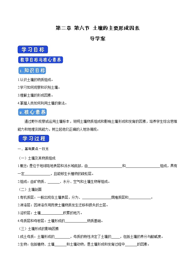 2.6 土壤的主要形成因素导学案（2）-中图版高中地理必修第一册01