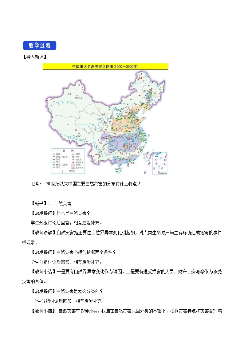 3.1 常见自然灾害及其成因（第1课时）教学设计 （1）-中图版高中地理必修第一册02