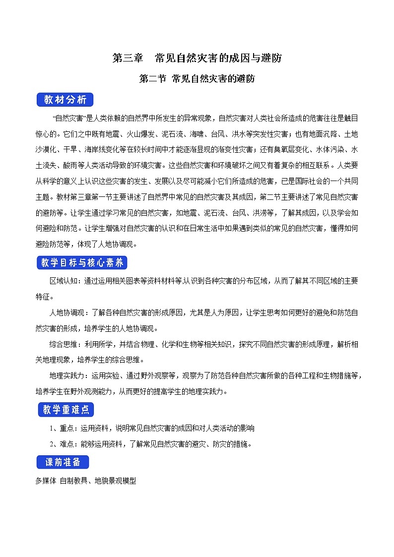 3.2 常见自然灾害的避防教学设计（1）-中图版高中地理必修第一册第1页