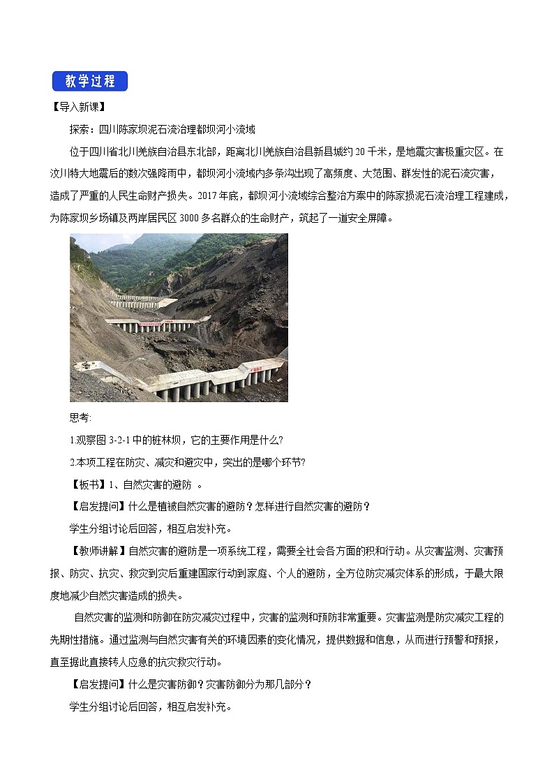 3.2 常见自然灾害的避防教学设计（1）-中图版高中地理必修第一册第2页