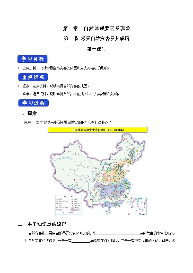 3.1 常见自然灾害及其成因（第1课时）导学案（1）-中图版高中地理必修第一册01