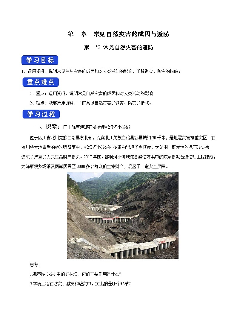 3.2 常见自然灾害的避防导学案（1）-中图版高中地理必修第一册第1页