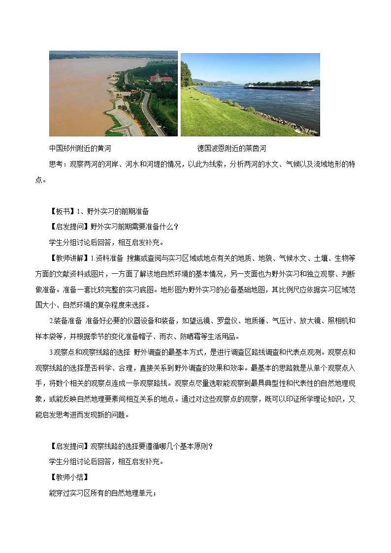 4.1 自然地理野外实习方法教学设计（1）-中图版高中地理必修第一册02
