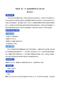 高中中图版 (2019)第一节 自然地理野外实习方法教案设计