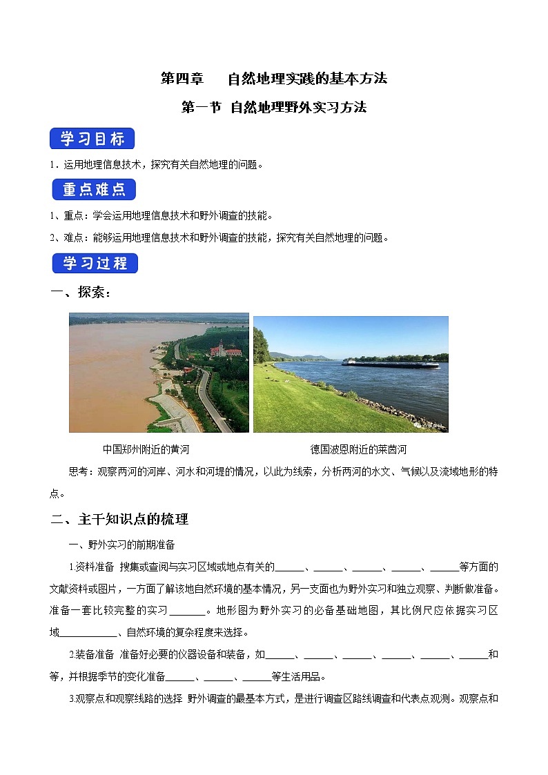 4.1 自然地理野外实习方法导学案（1）-中图版高中地理必修第一册01