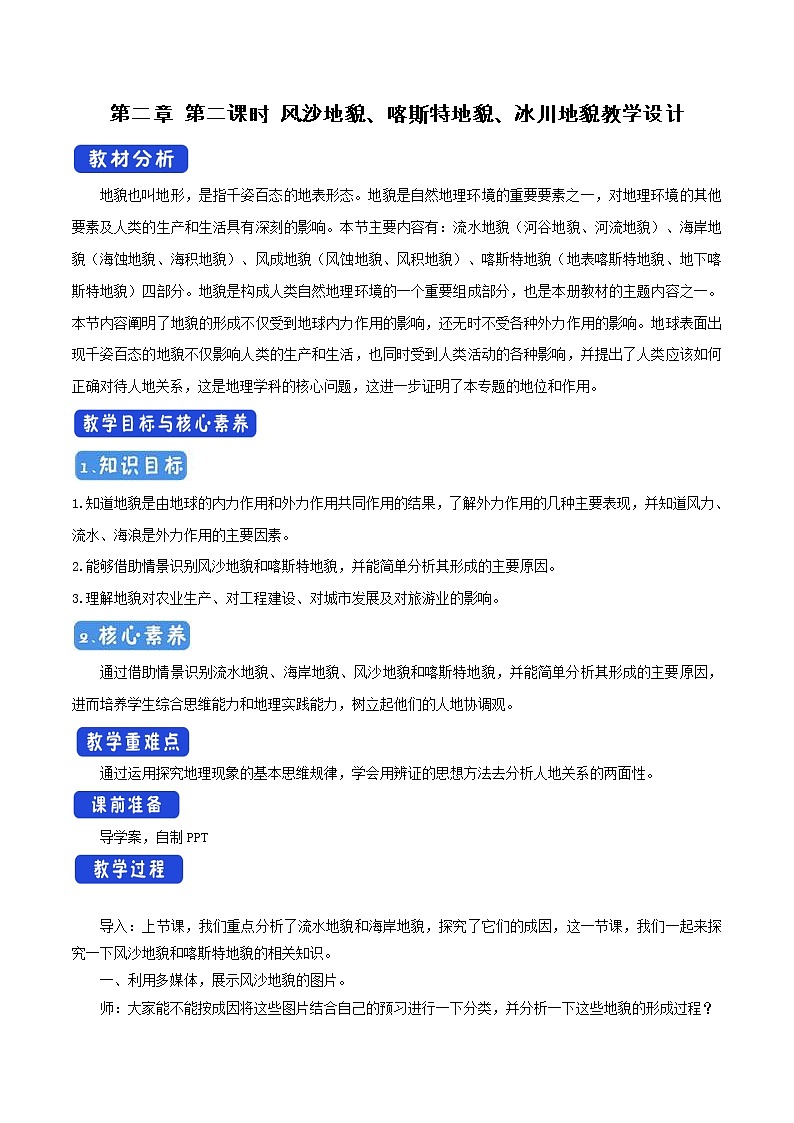 2.1.2 风沙地貌、喀斯特地貌、冰川地貌教学设计（2）-中图版高中地理必修第一册第1页