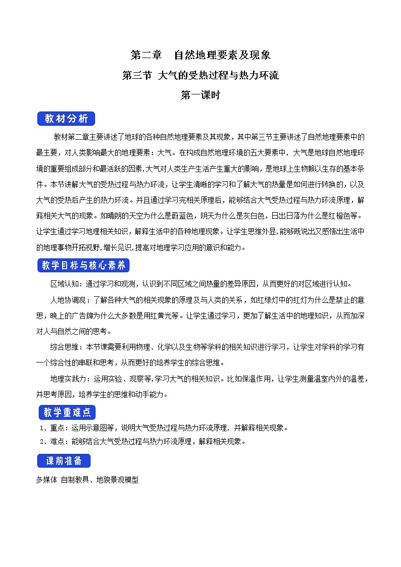 2.3.1 大气的受热过程与热力环流教学设计（1）-中图版高中地理必修第一册第1页