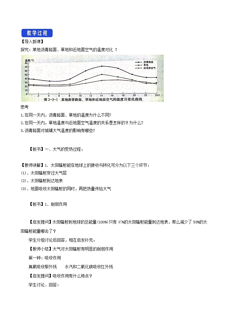 2.3.1 大气的受热过程与热力环流教学设计（1）-中图版高中地理必修第一册第2页