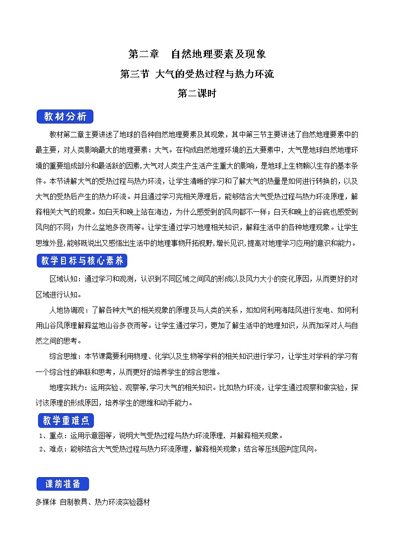 2.3.2 大气的受热过程与热力环流教学设计（1）-中图版高中地理必修第一册第1页