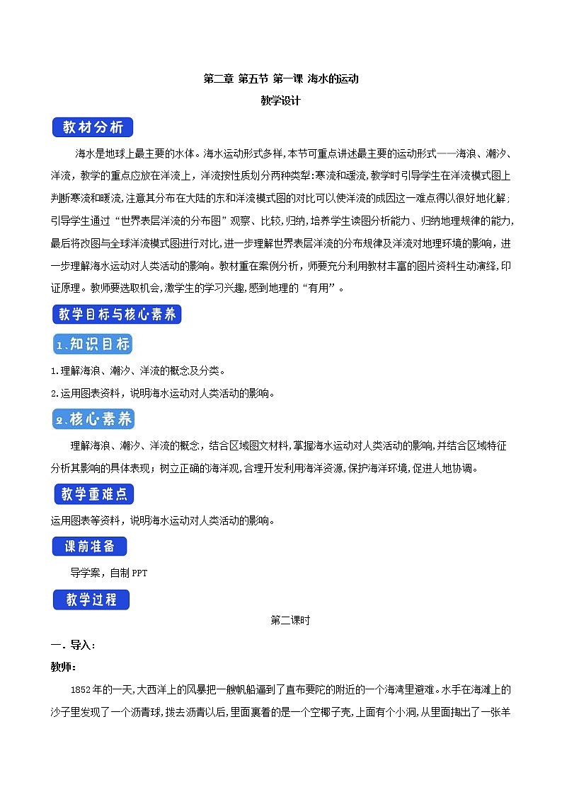 2.5.2 海水的运动教学设计（2）-中图版高中地理必修第一册01
