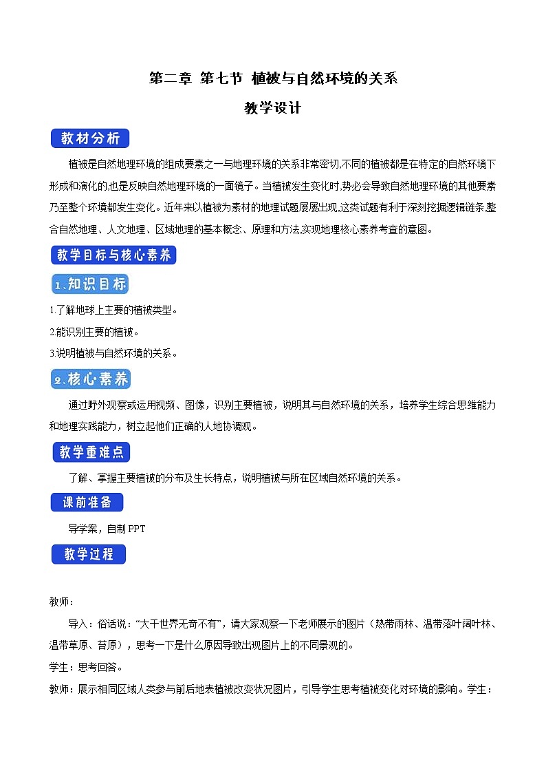 2.7 植被与自然环境的关系教学设计（2）-中图版高中地理必修第一册第1页