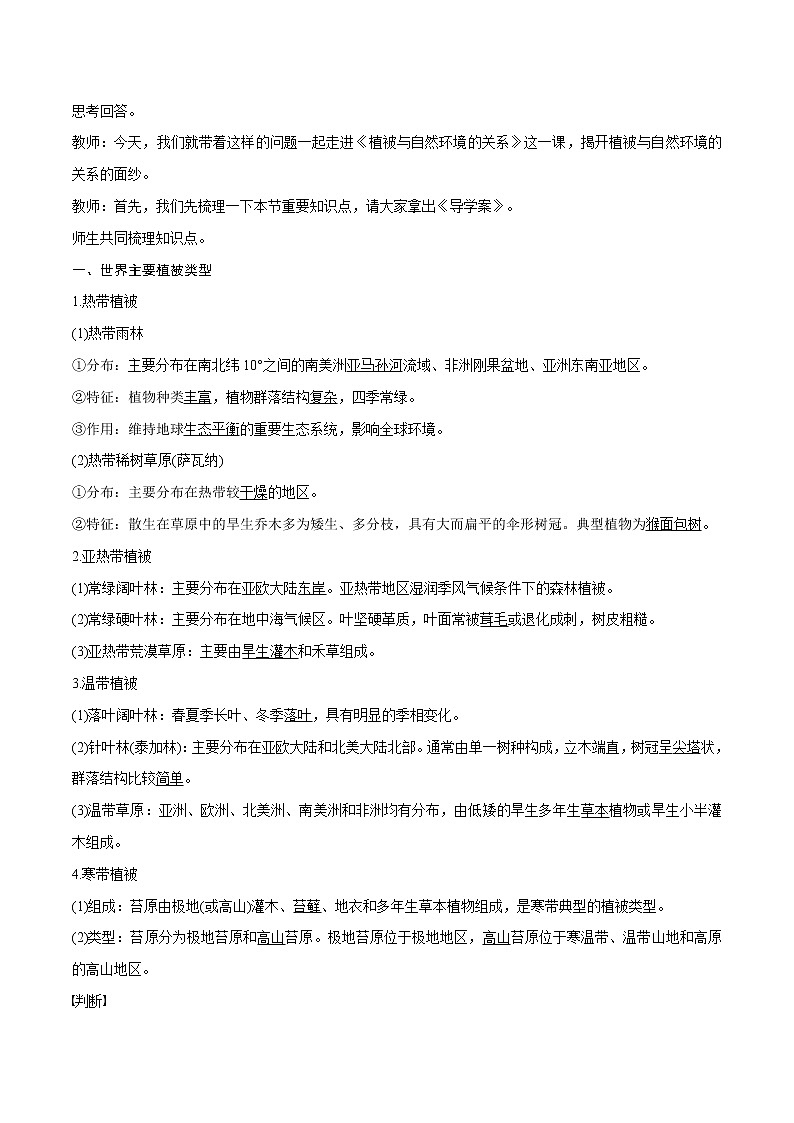 2.7 植被与自然环境的关系教学设计（2）-中图版高中地理必修第一册第2页