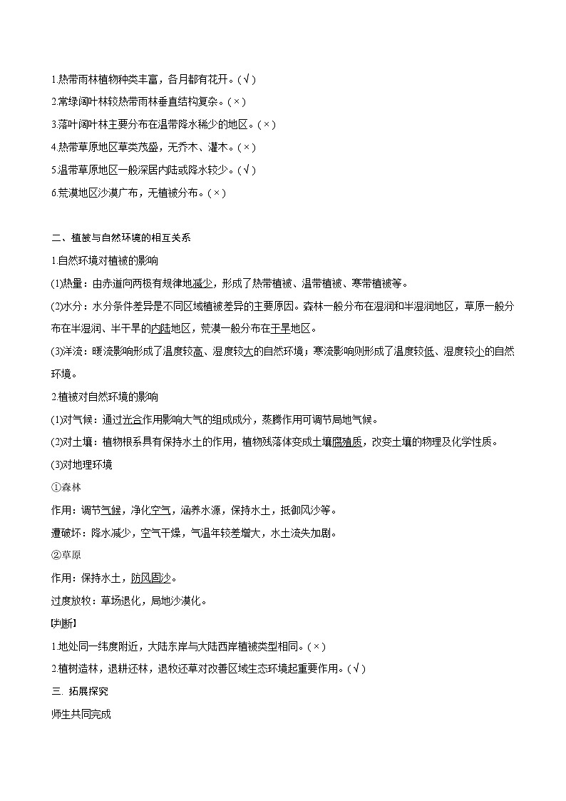 2.7 植被与自然环境的关系教学设计（2）-中图版高中地理必修第一册第3页