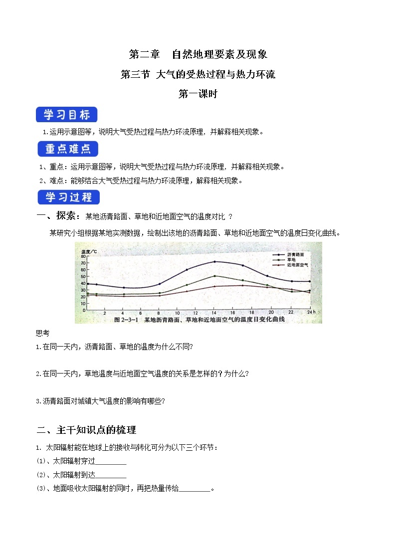 2.3.1 大气的受热过程与热力环流导学案（1）-中图版高中地理必修第一册01