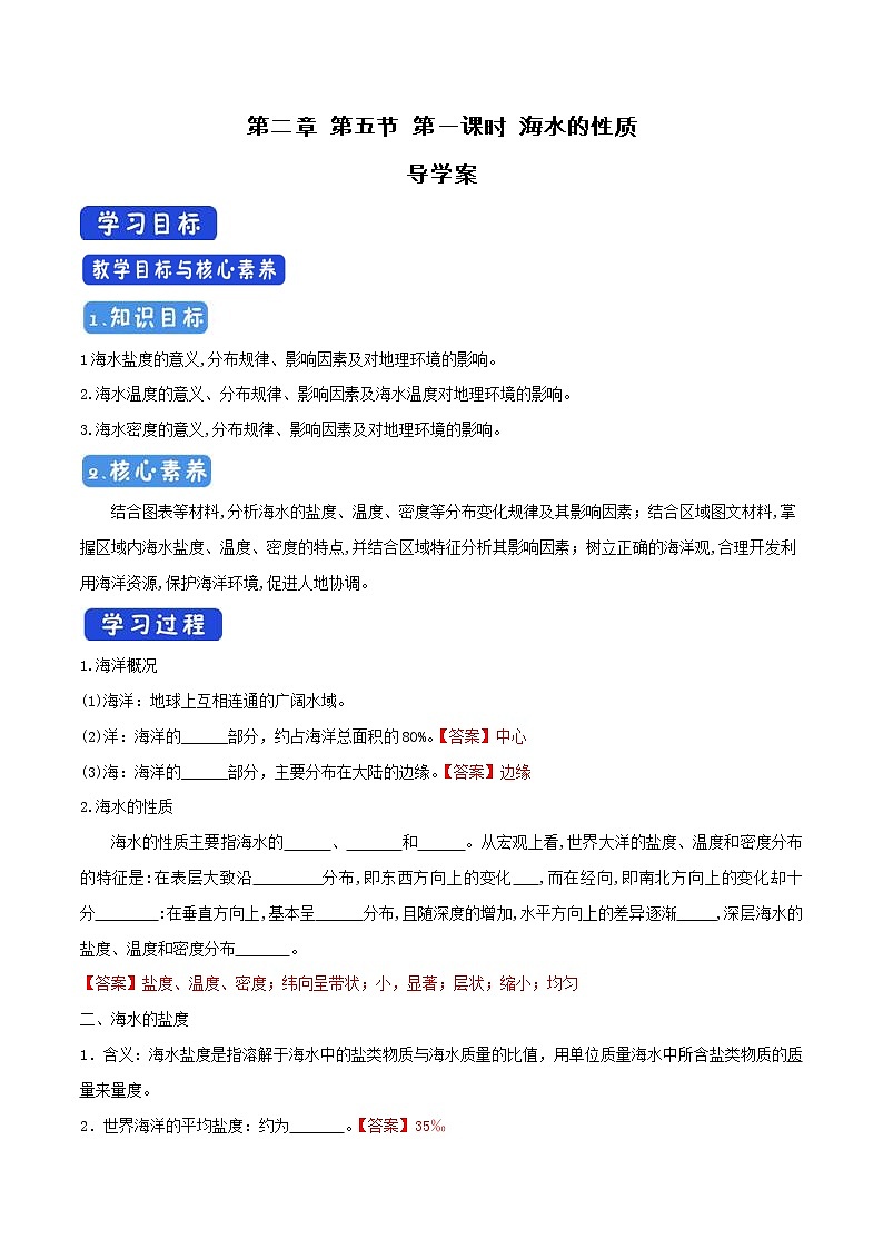 2.5.1 海水的性质导学案（2）-中图版高中地理必修第一册01
