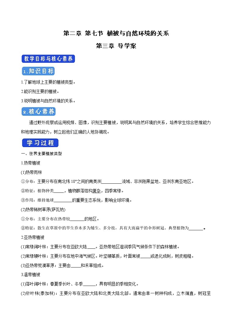 2.7 植被与自然环境的关系导学案（2）-中图版高中地理必修第一册01