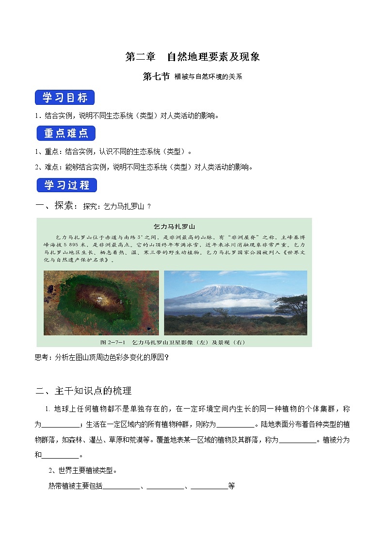 2.7 植被与自然环境的关系导学案（1）-中图版高中地理必修第一册01