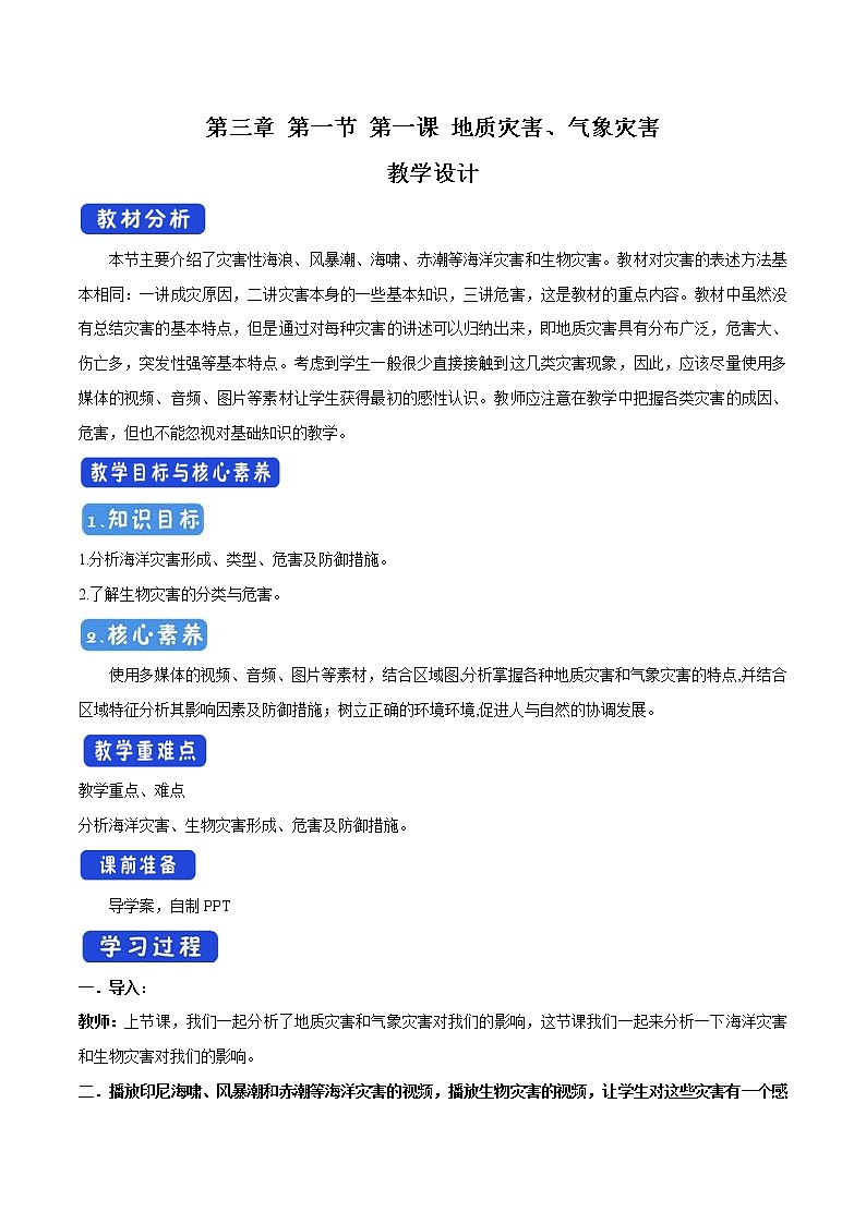 3.1.2 海洋灾害、生物灾害教学设计（2）-中图版高中地理必修第一册01